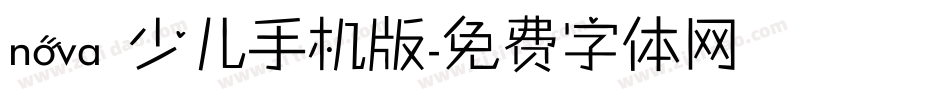 nova 少儿手机版字体转换